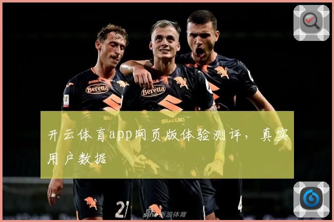 开云体育app网页版体验测评，真实用户数据