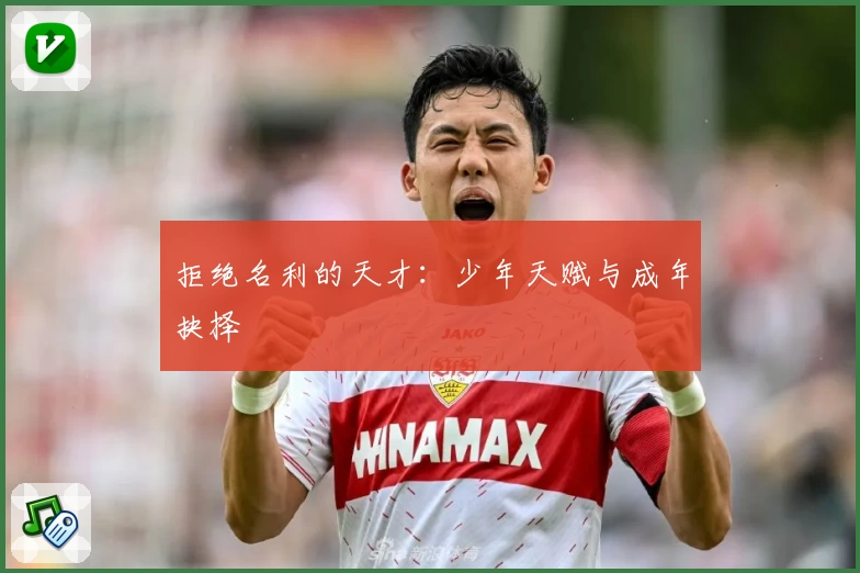 拒绝名利的天才：少年天赋与成年抉择