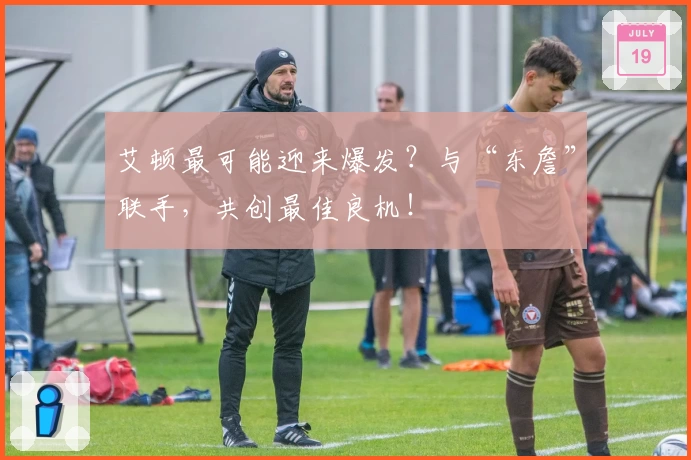 艾顿最可能迎来爆发？与“东詹”联手，共创最佳良机！