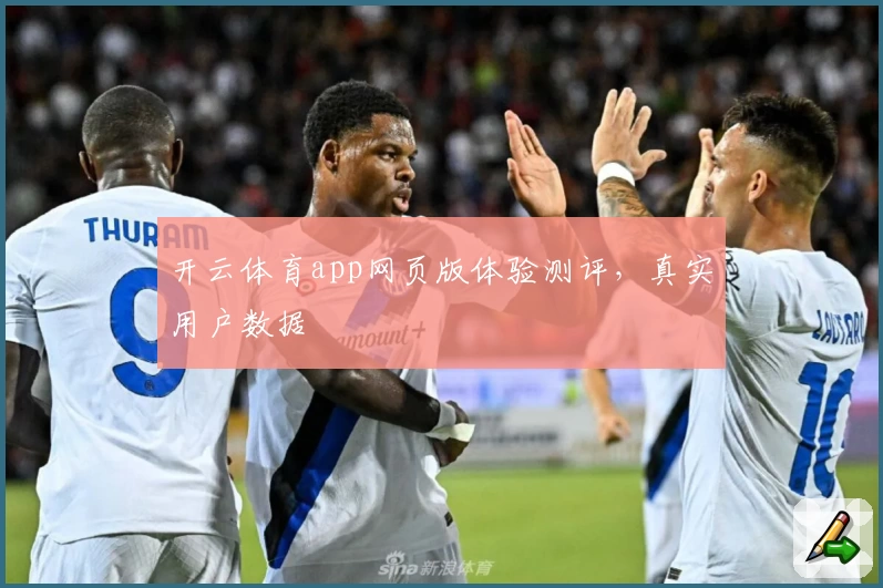 开云体育app网页版体验测评，真实用户数据
