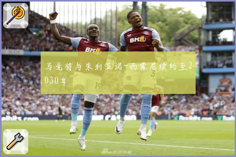 马竞将与朱利亚诺-西蒙尼续约至2030年