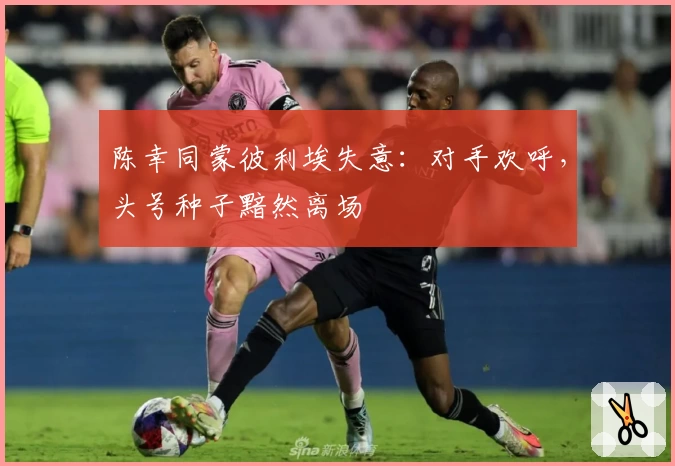 陈幸同蒙彼利埃失意：对手欢呼，头号种子黯然离场