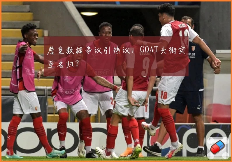 詹皇数据争议引热议，GOAT头衔实至名归？