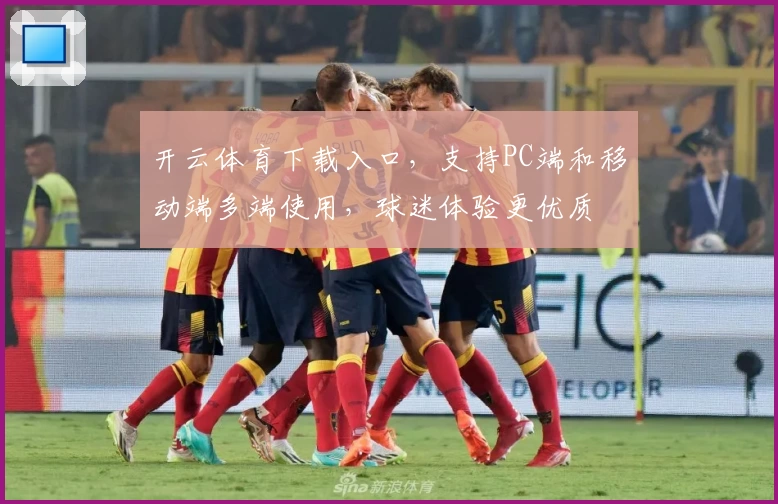 开云体育下载入口，支持PC端和移动端多端使用，球迷体验更优质