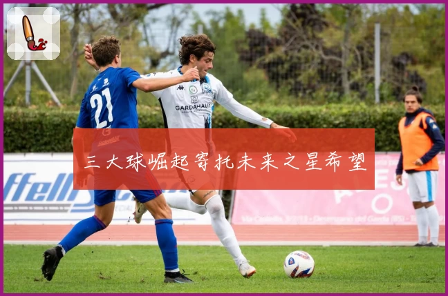 三大球崛起寄托未来之星希望