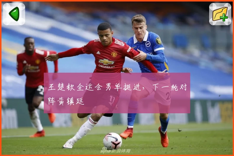 王楚钦全运会男单挺进，下一轮对阵黄镇廷