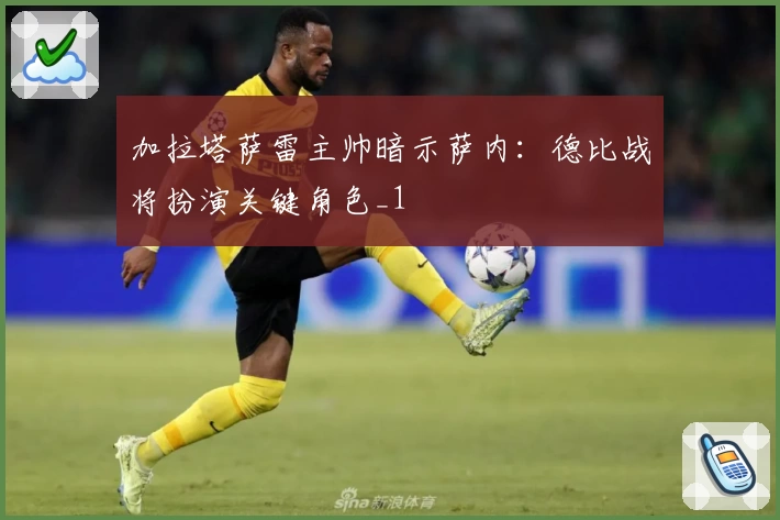 加拉塔萨雷主帅暗示萨内：德比战将扮演关键角色_1