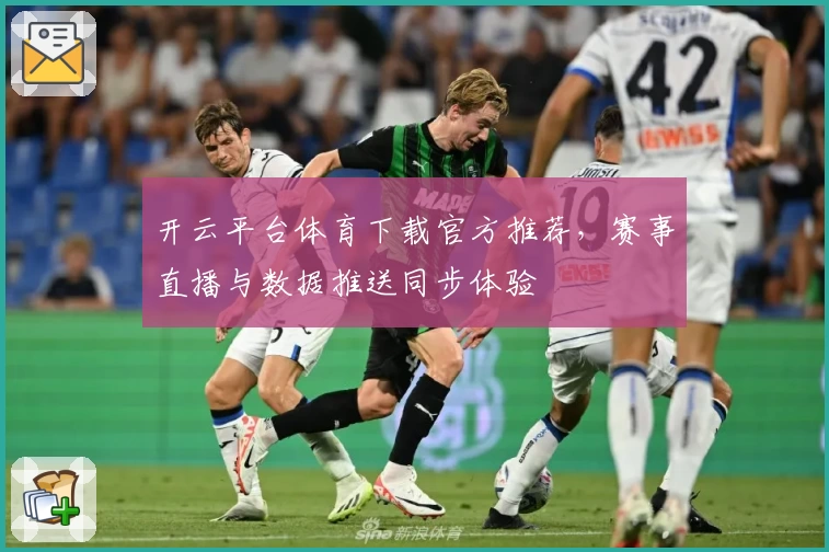 开云平台体育下载官方推荐，赛事直播与数据推送同步体验