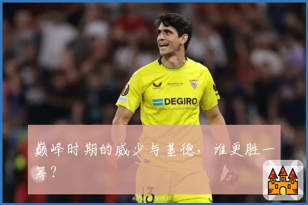 巅峰时期的威少与基德,谁更胜一筹?