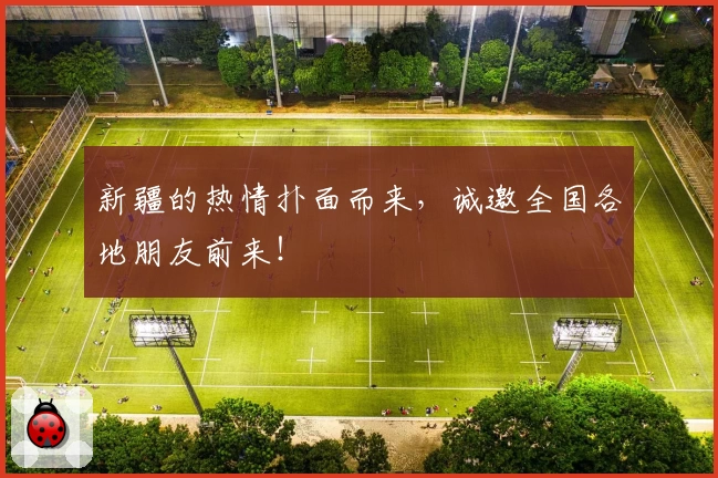 新疆的热情扑面而来，诚邀全国各地朋友前来！