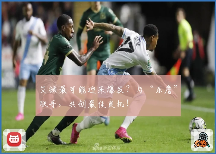 艾顿最可能迎来爆发？与“东詹”联手，共创最佳良机！