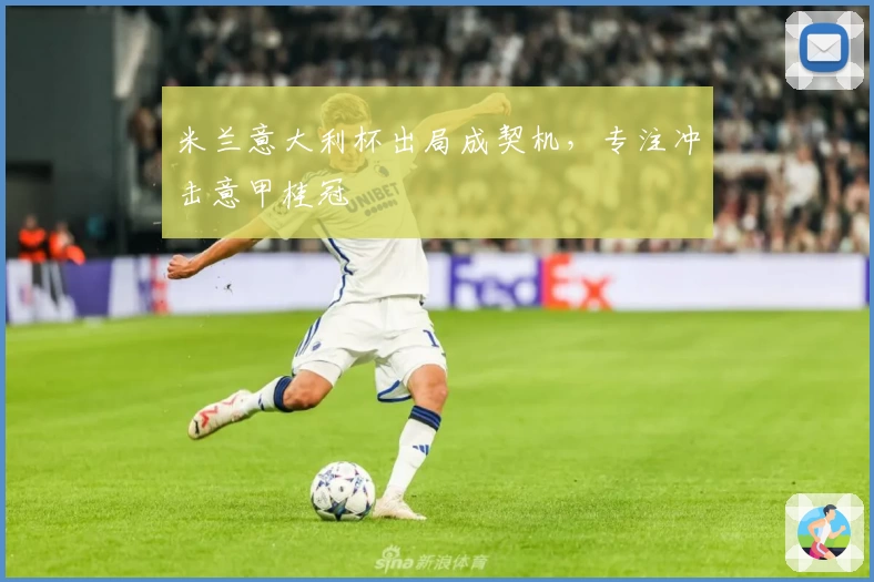 米兰意大利杯出局成契机,专注冲击意甲桂冠