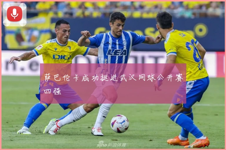 萨巴伦卡成功挺进武汉网球公开赛四强