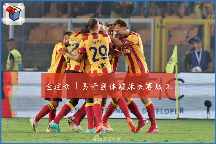 全运会｜男子团体蹦床决赛战况