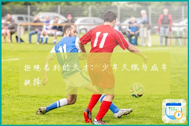 拒绝名利的天才:少年天赋与成年抉择