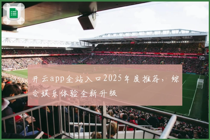 开云app全站入口2025年度推荐，综合娱乐体验全新升级
