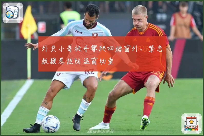 外卖小哥徒手攀爬四楼窗外，紧急救援悬挂防盗窗幼童