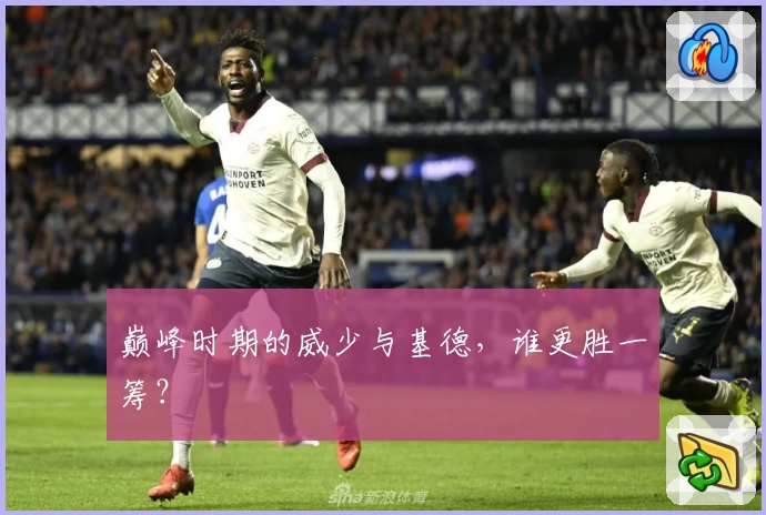 巅峰时期的威少与基德,谁更胜一筹?