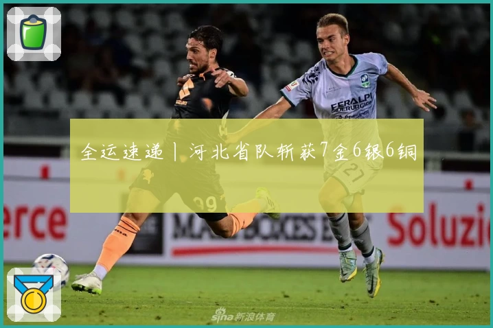 全运速递丨河北省队斩获7金6银6铜