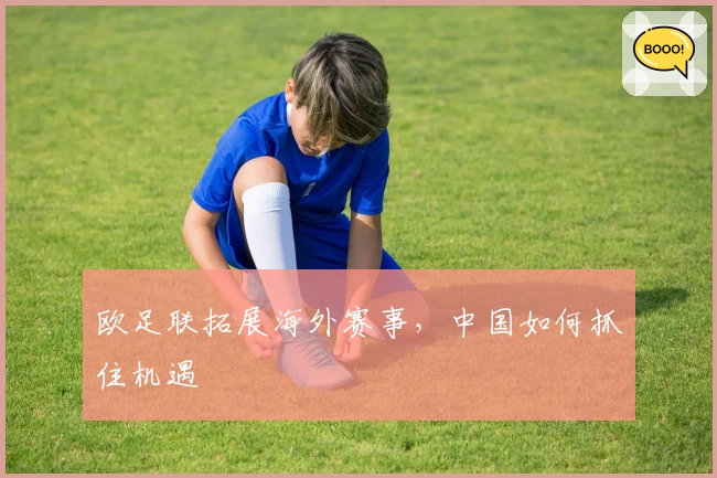 欧足联拓展海外赛事,中国如何抓住机遇