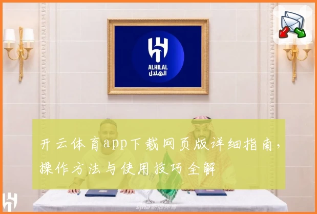 开云体育app下载网页版详细指南，操作方法与使用技巧全解