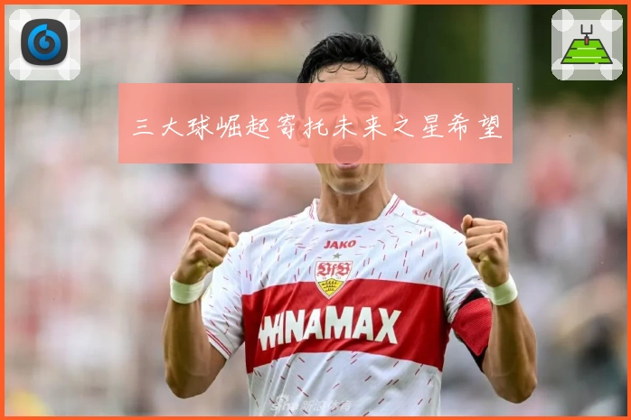 三大球崛起寄托未来之星希望
