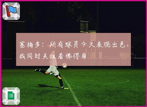 塞梅多：所有球员今天表现出色，我同时关注着佛得角