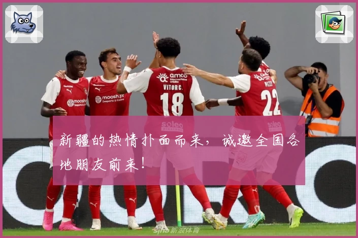 新疆的热情扑面而来，诚邀全国各地朋友前来！